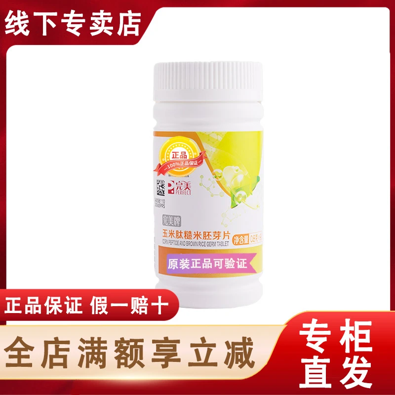完美玉米肽糙米胚芽片玉米肽正品