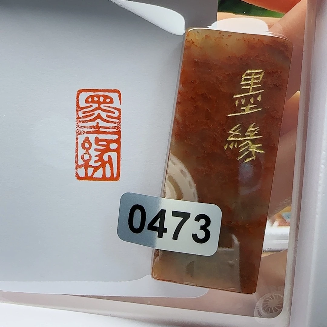寿山石印石墨缘1×2