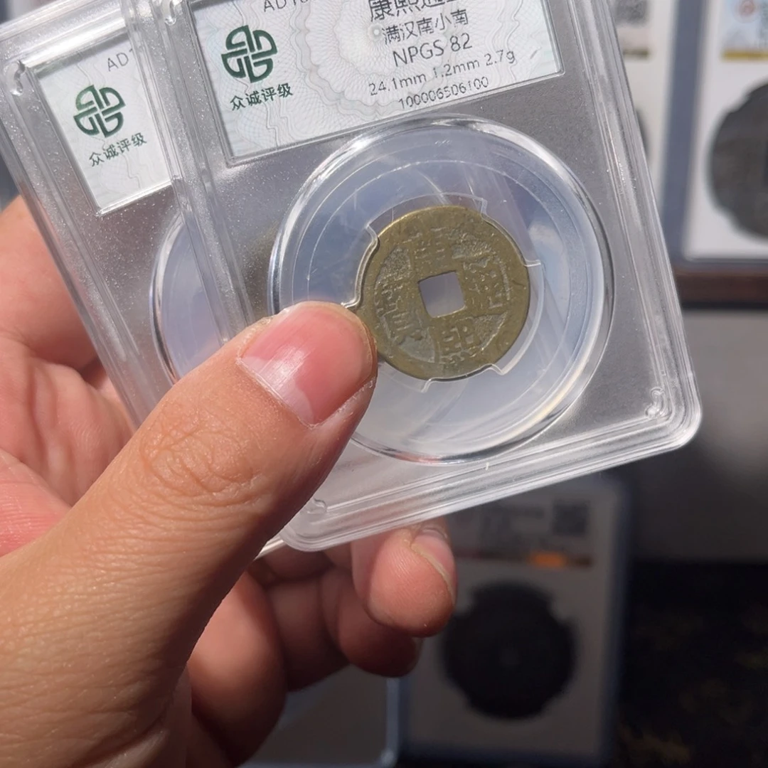 铜鑫*康熙南闻泉1111111111111