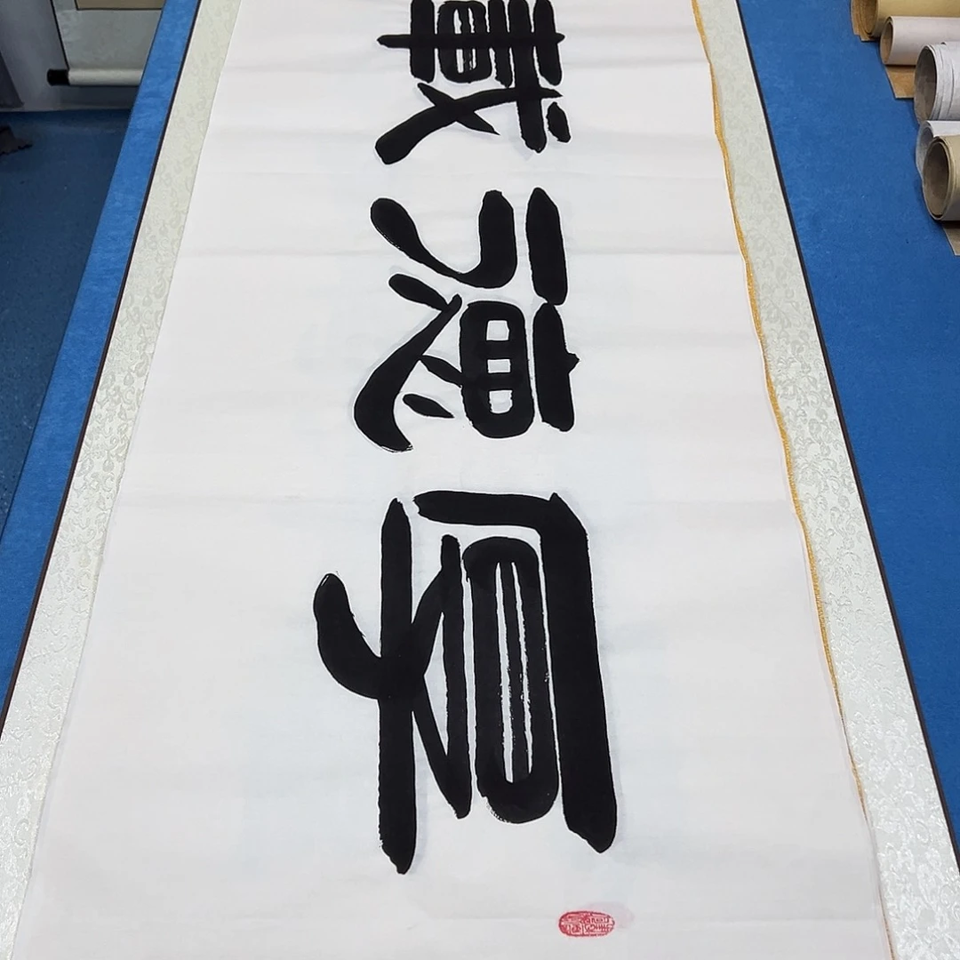 书法纯手写 180✖️48袁敬春老师