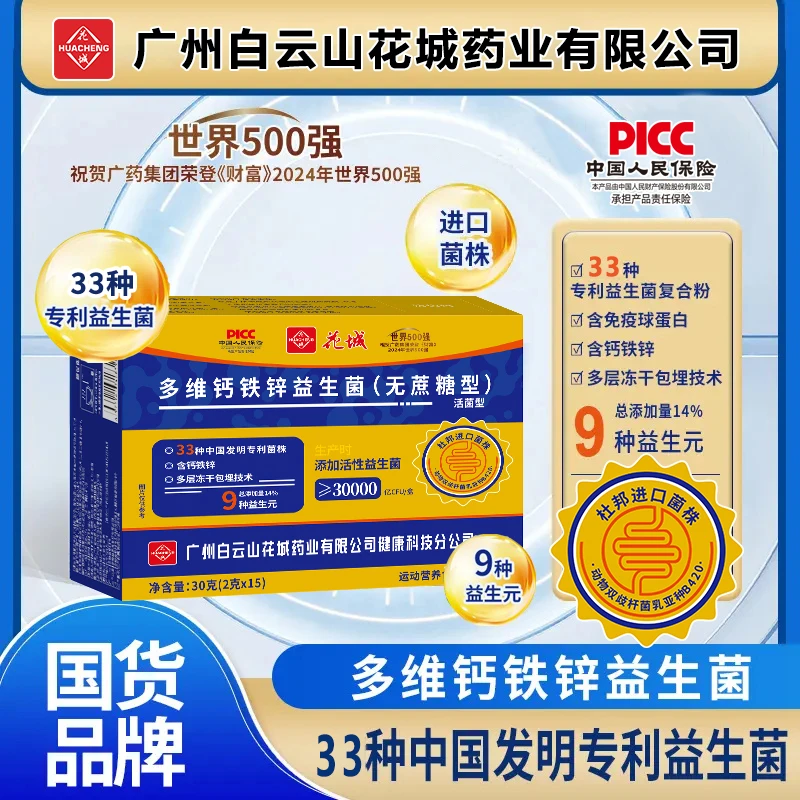 【6盒 升级款】 广州白云花城【含钙铁锌】180000亿活性菌  进口菌株