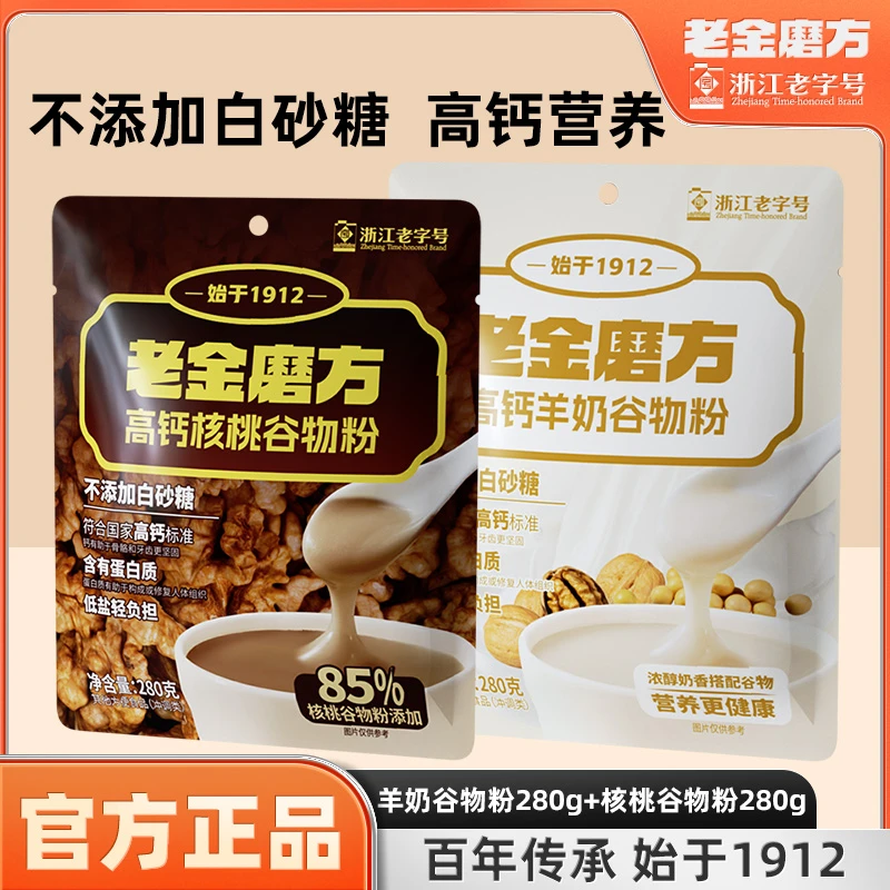 老金磨方羊奶谷物粉280g早餐高钙黑芝麻糊核桃粉米糊粉
