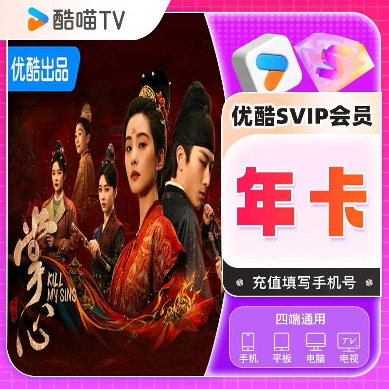 【6端通用】优酷SVIP酷喵会员SVIP年卡一次性到帐整 年12个月