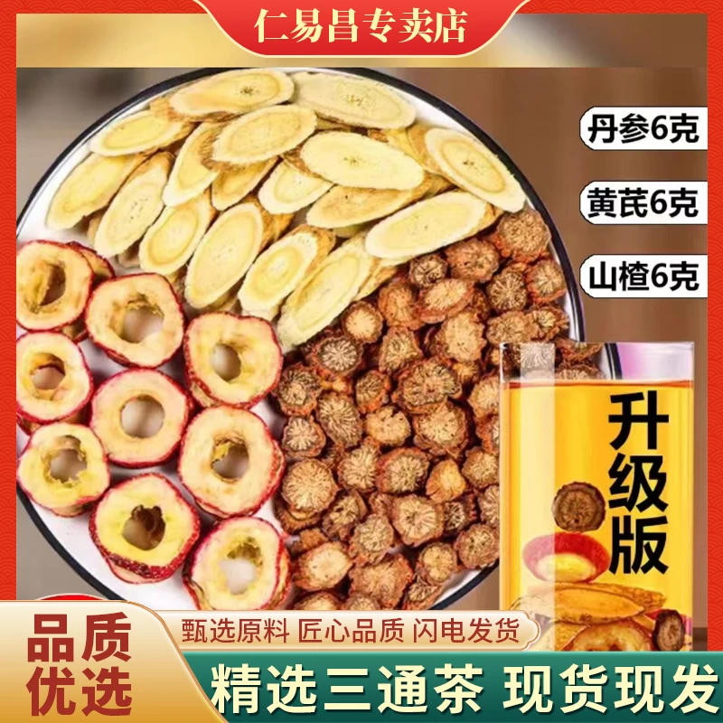 黄芪丹参山楂组合茶真材实料精选中老年健康压高三通饮调理泡水喝