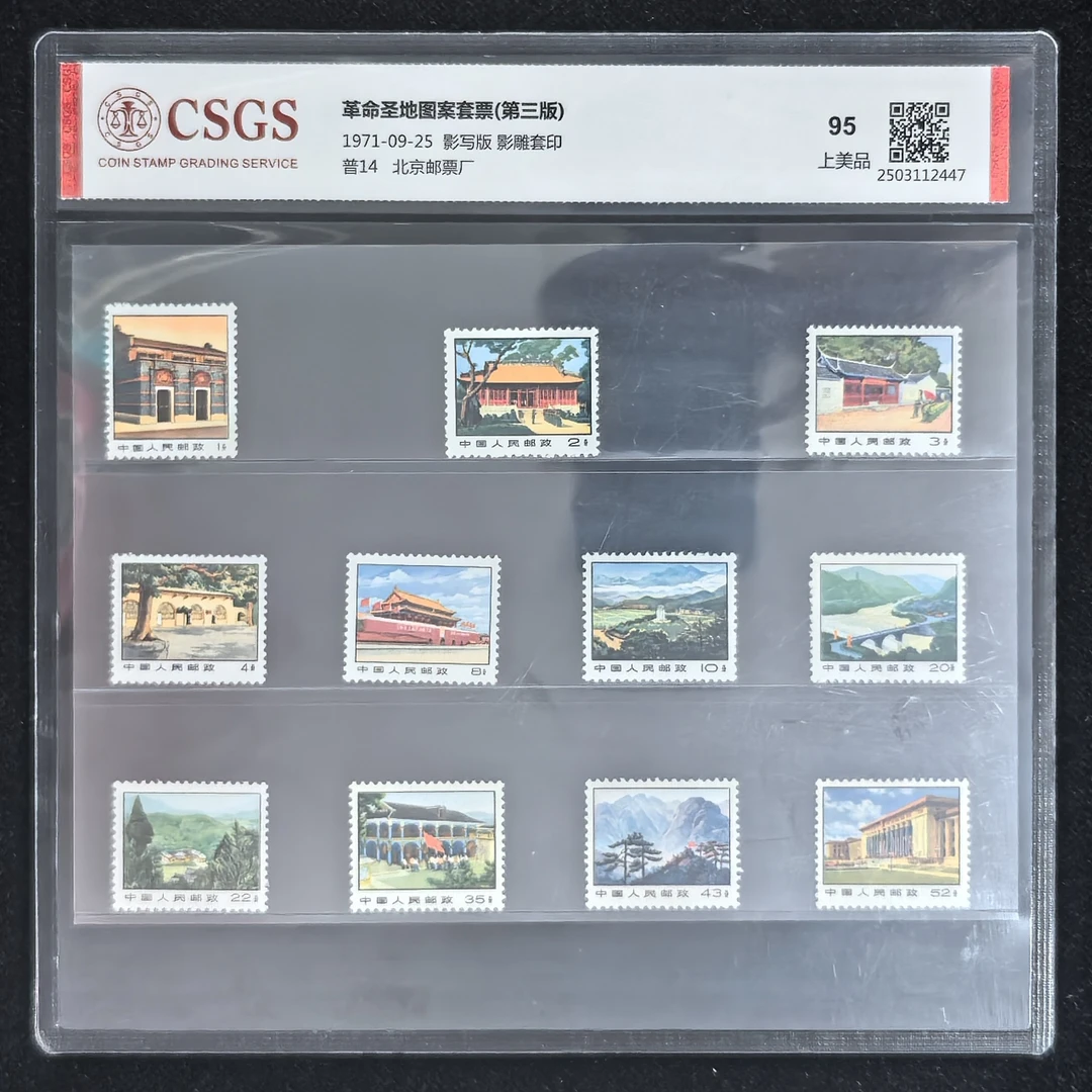 1971年普14革命圣地邮票(国恒评级95分)
