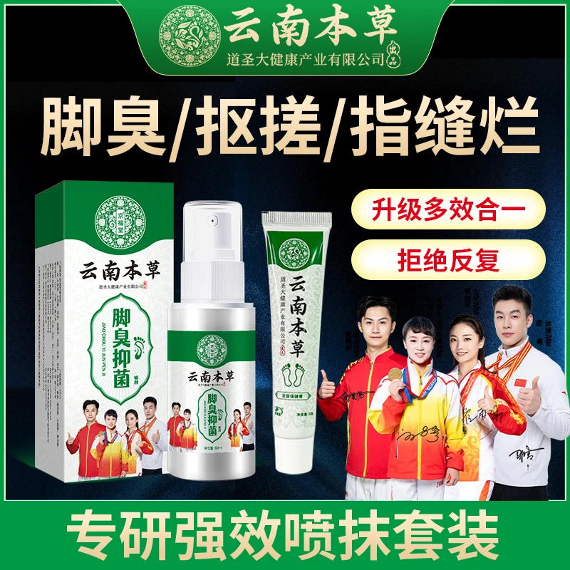 云南本草脚臭抑菌足部护理喷雾草本温和清新速干型去臭喷雾剂