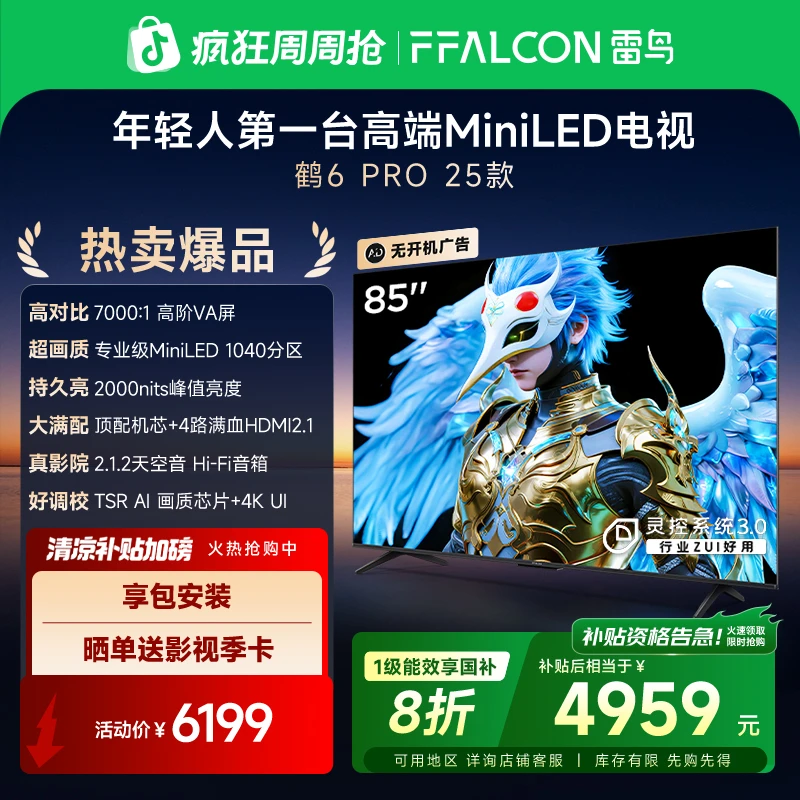 【热卖爆品】雷鸟鹤6 Pro 25款85英寸MiniLED144Hz超高刷电视机