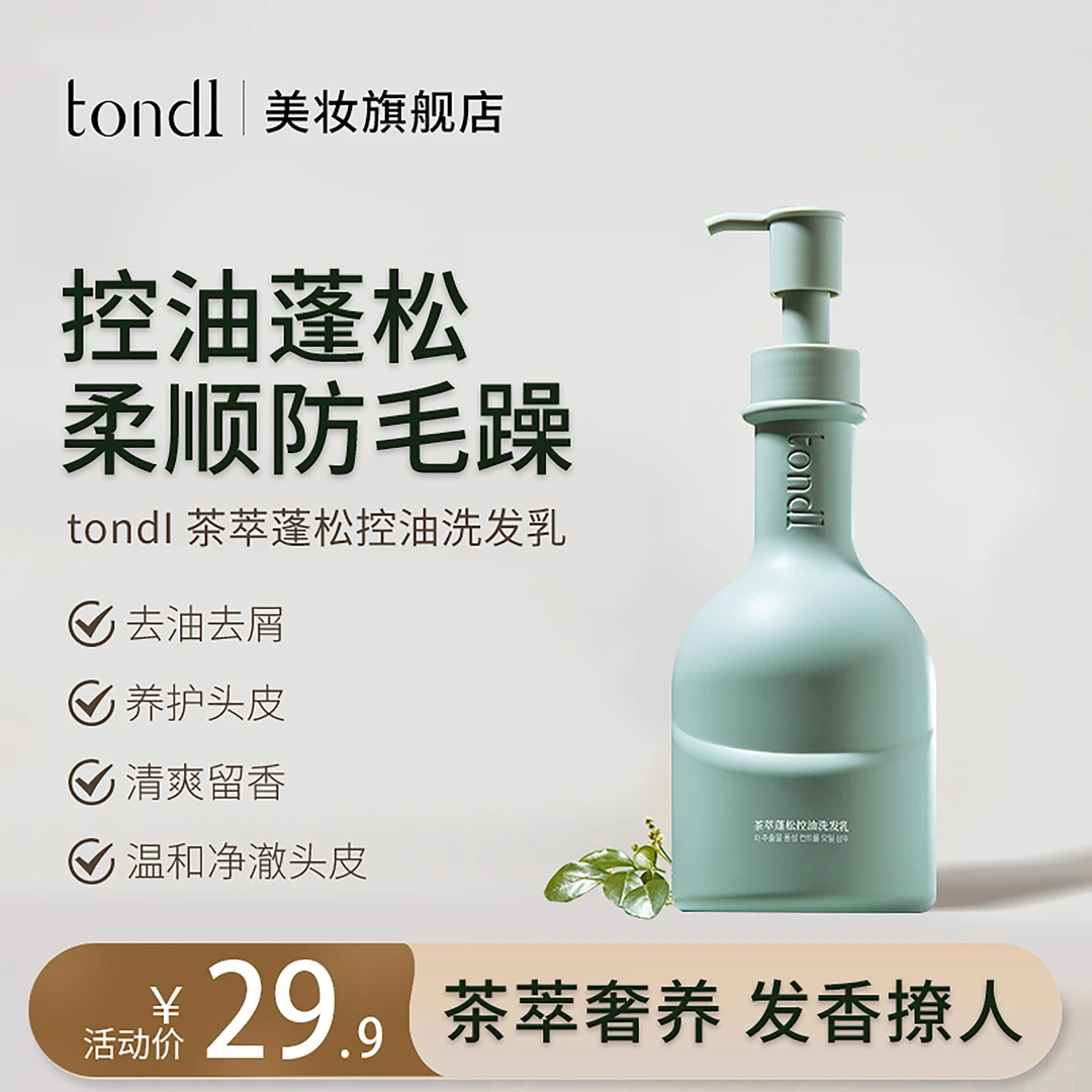 Tondi茶萃控油蓬松洗发水留香香氛洗发乳持久蓬松深层滋养清爽