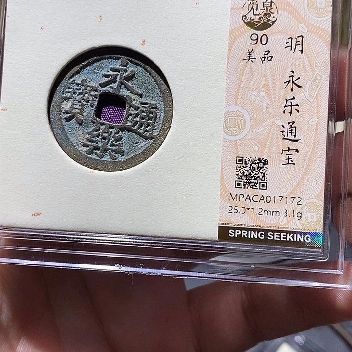 铜觅泉评级90分永乐