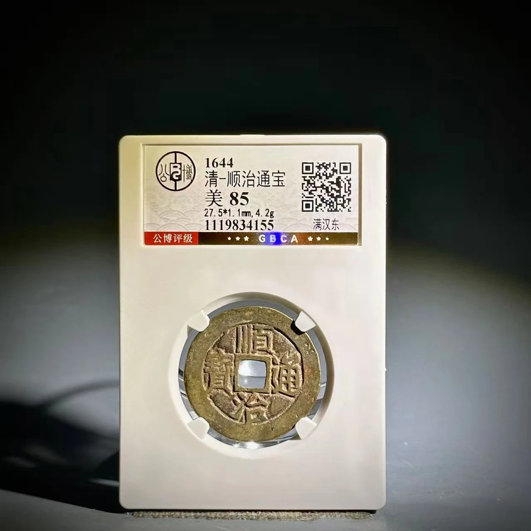 032顺治通宝 满汉东4155