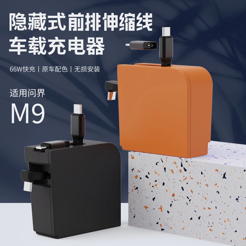 问界M9前排中控车载充电器超级快充自带磁吸伸缩线汽车专用