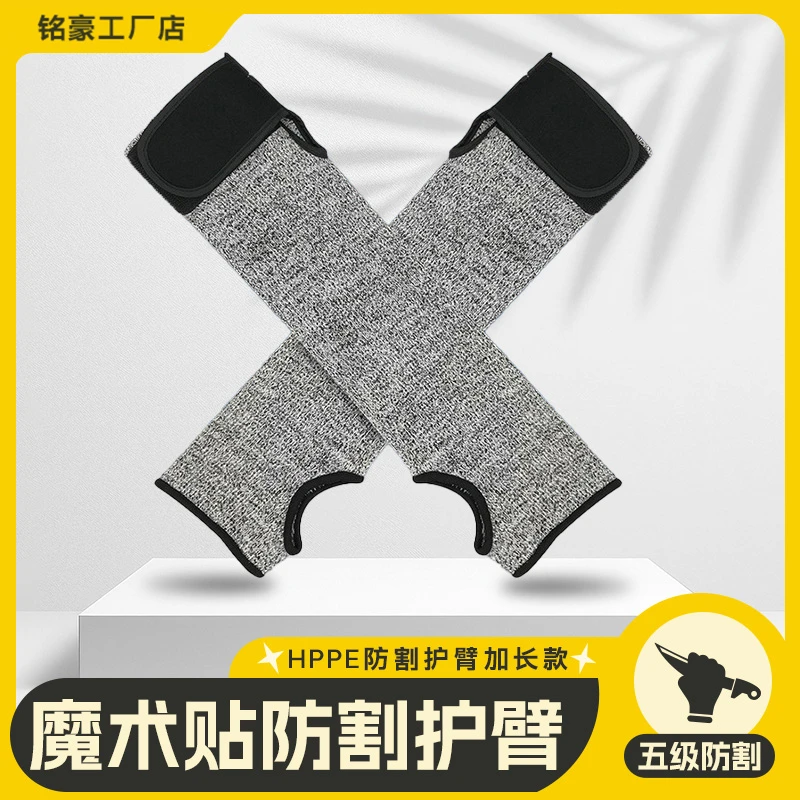 HPPE长款防割护臂带魔术贴拇指扣加强型五级防切割防护安全袖套