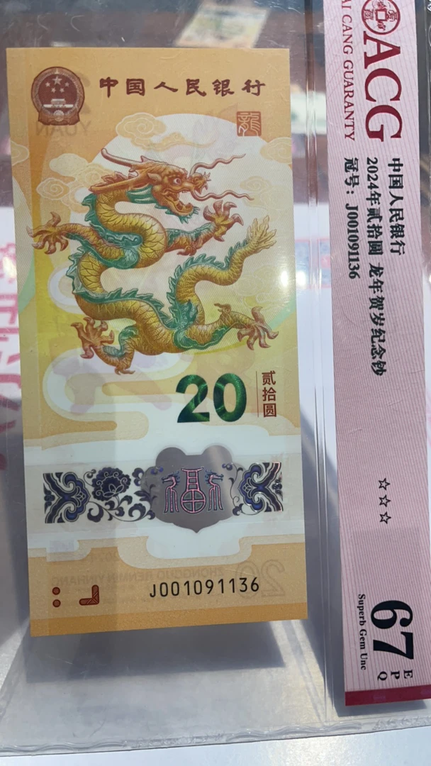 龙钞001091136龙钞爱藏评级67分