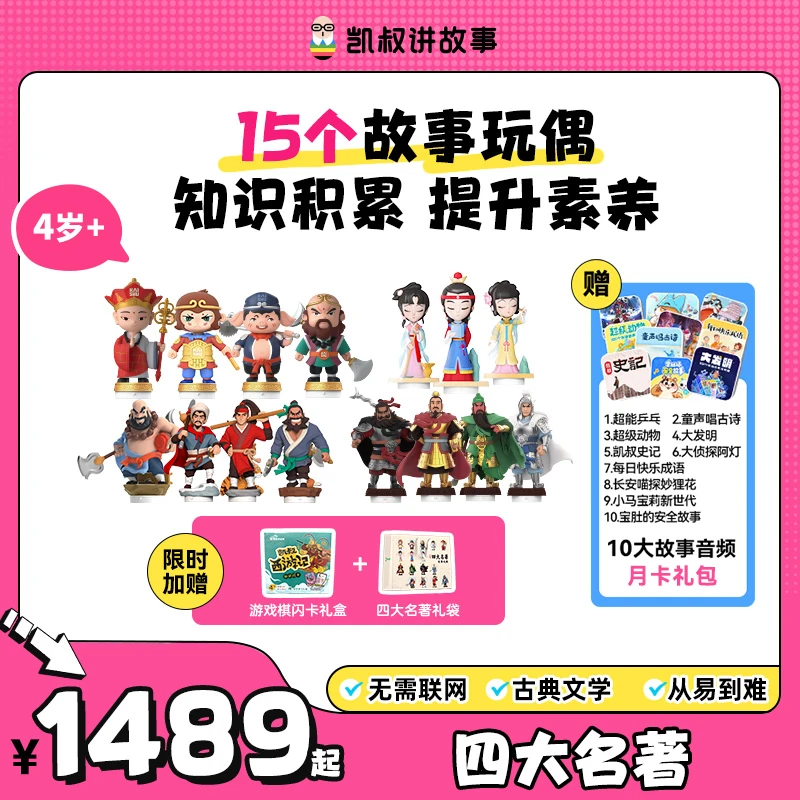 【四大名著】3岁+故事从易到难听得懂的故事玩偶玩具凯叔讲故事
