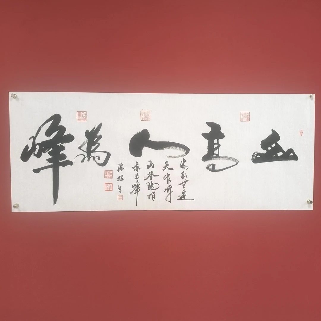 陈根生书法链接——山高人为峰