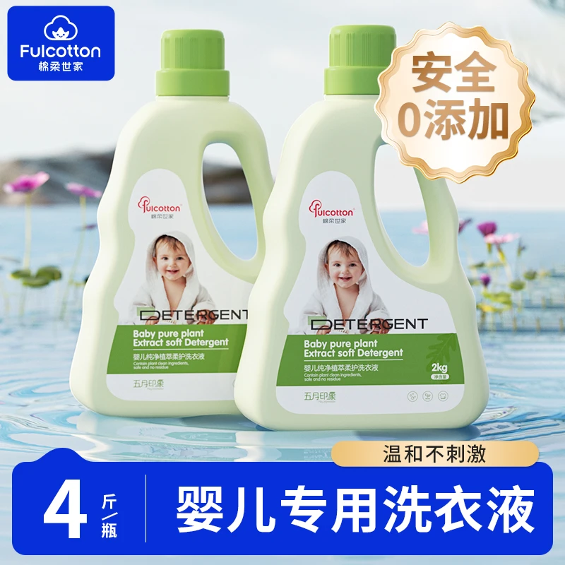 【宝宝/宝妈专用】棉柔世家母婴专用洗衣液4斤强力去污深层洁净留香