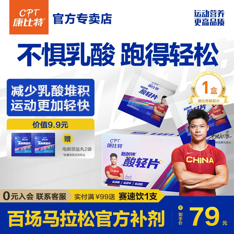 康比特酸轻片排运动乳酸丸耐力运动营养片跑马跑步骑行越野马拉松