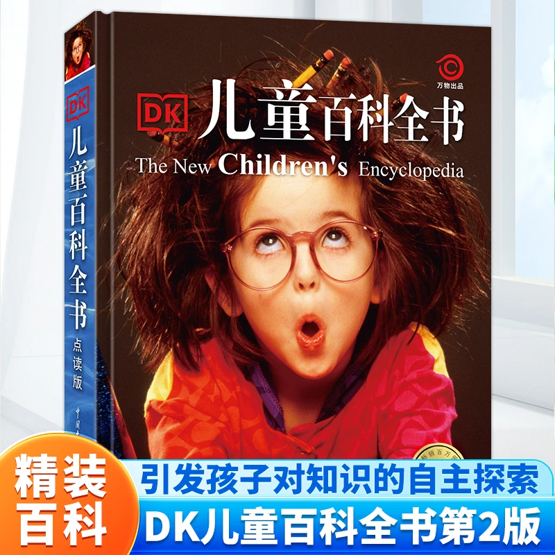 DK儿童百科全书 第2版 引发孩子对知识的自主探寻 科普知识 探秘