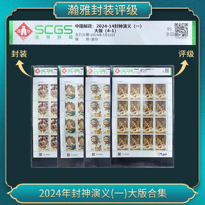 （十套）2024年封神演义(一)大版合集 邮票 瀚雅评级 95全品