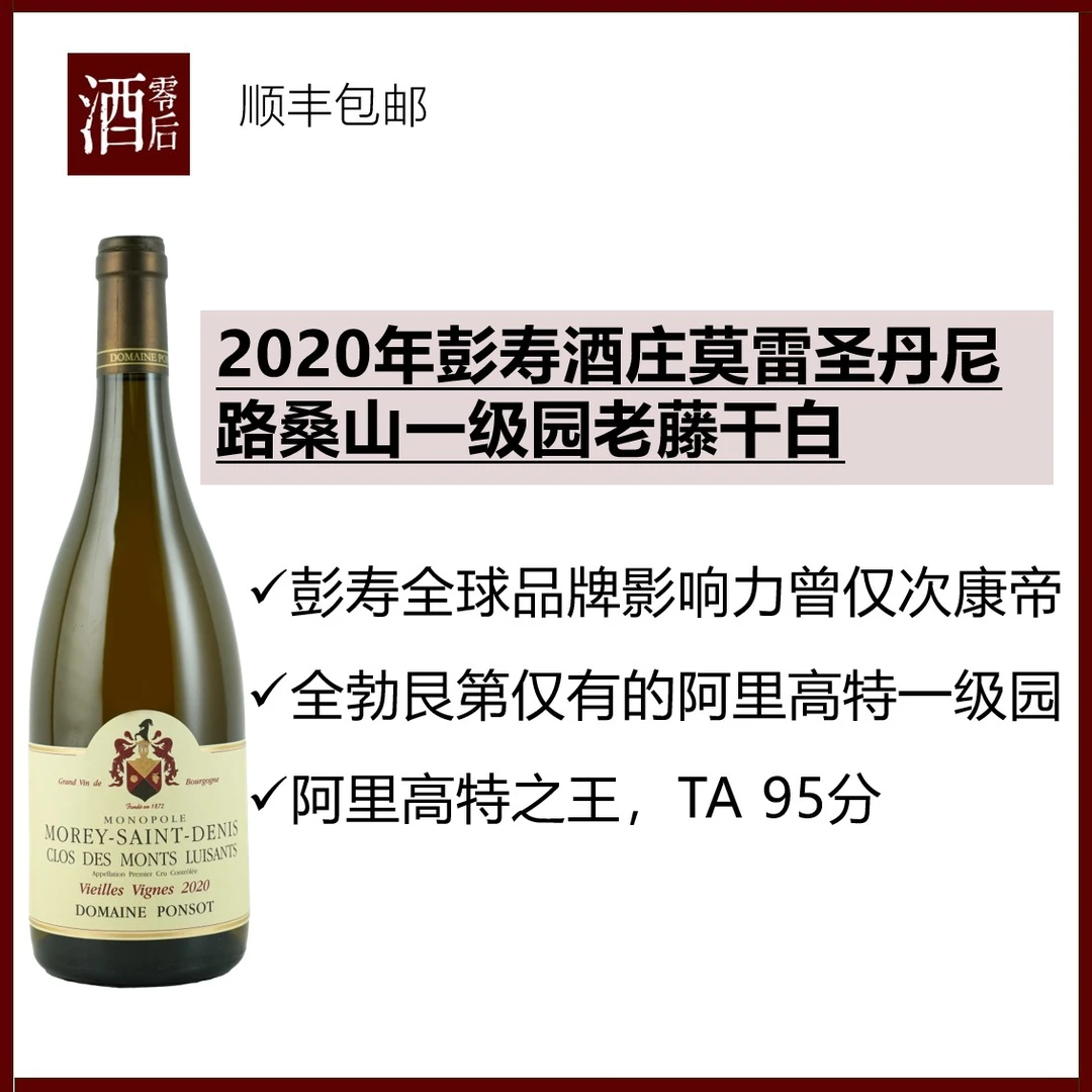 勃艮第2020年彭寿酒庄莫雷圣丹尼路桑山一级园老藤阿里高特干白