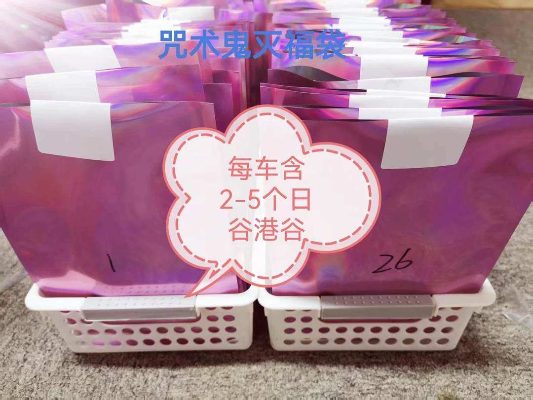 【清仓福袋】鬼灭咒术50车位混池盲盒（默认代拆）