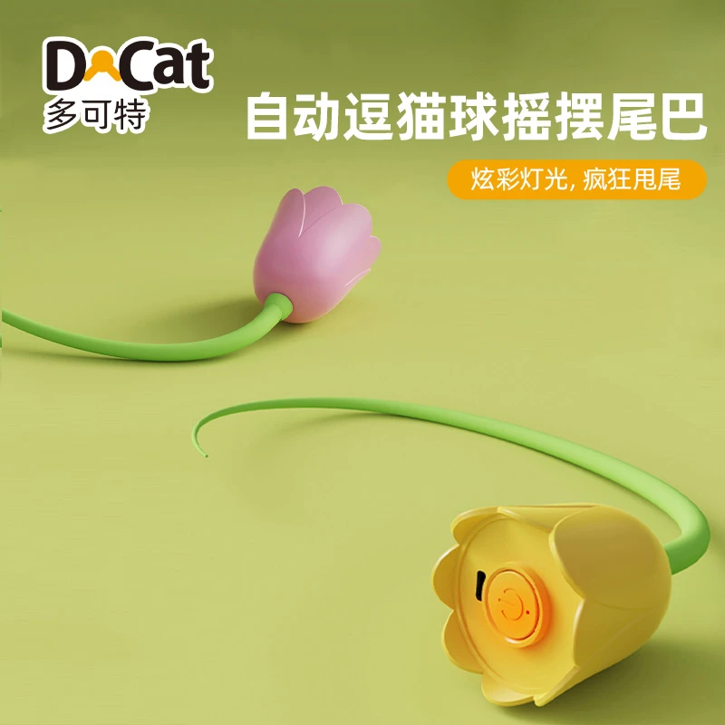 多可特花朵尾巴逗猫棒充电自动逗猫神器解闷硅胶耐咬充电猫咪玩具