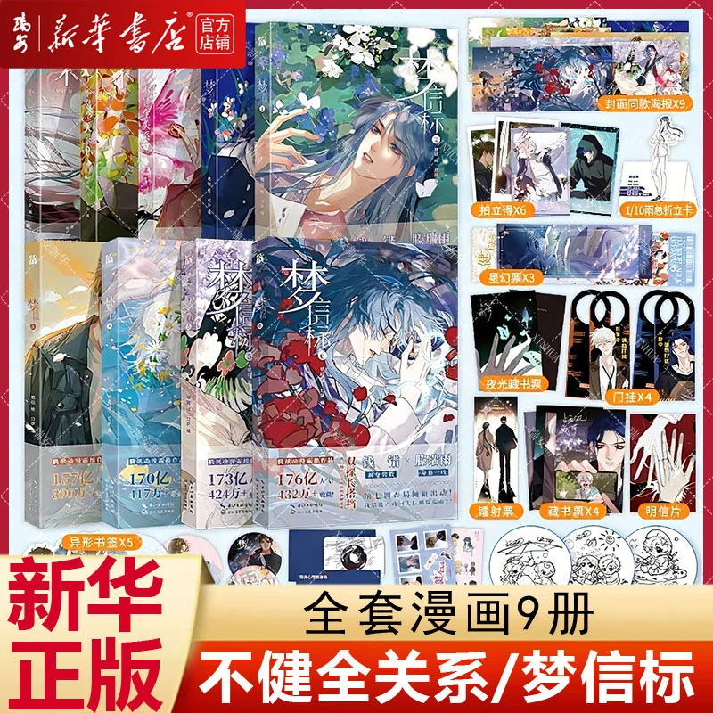 不健全关系1-9 梦信标6新书 栖砚绘灯萨编 双男主悬疑 新华正版