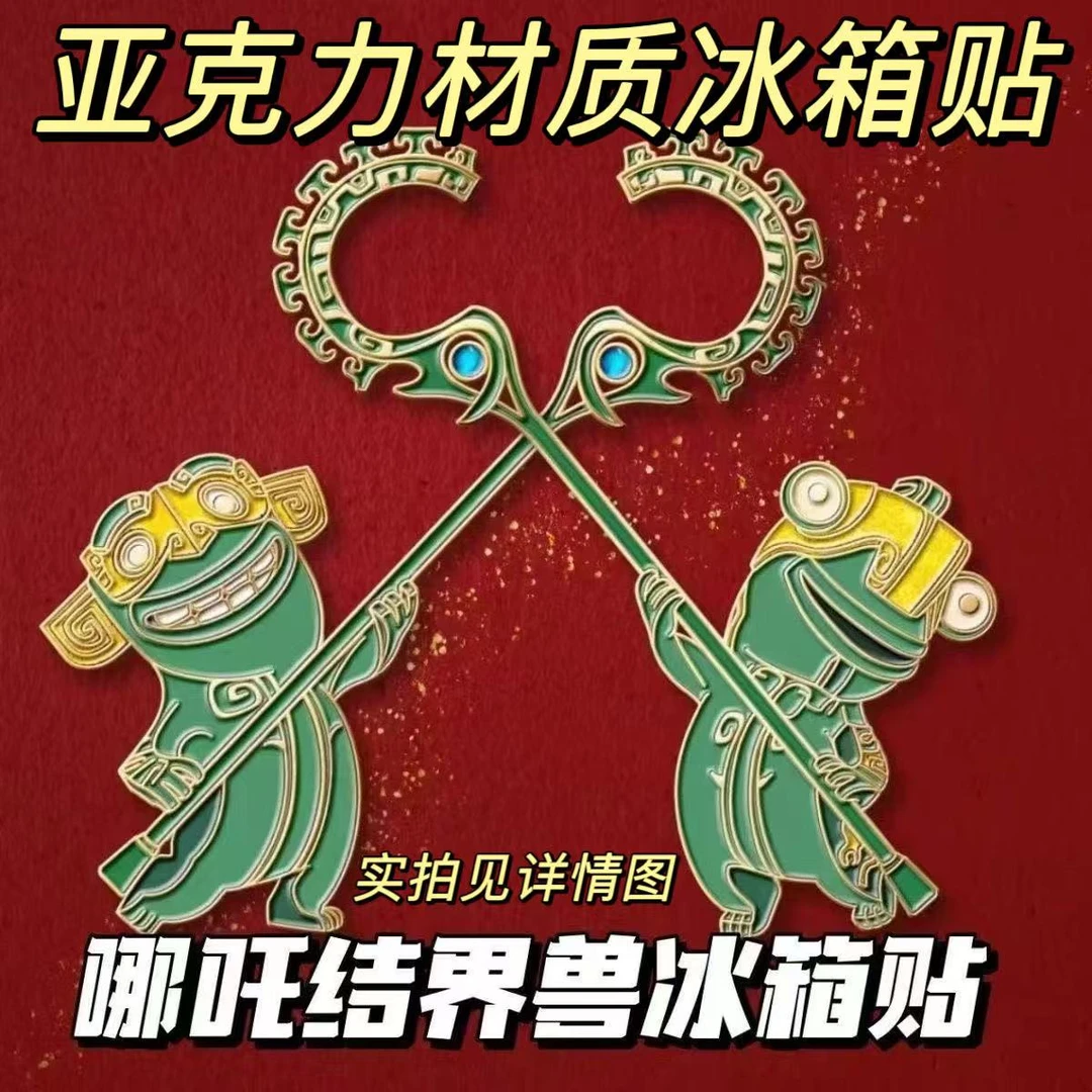 【现货秒发】哪吒周边结界兽亚克力磁吸冰箱贴收藏超绝3秒绝对防御