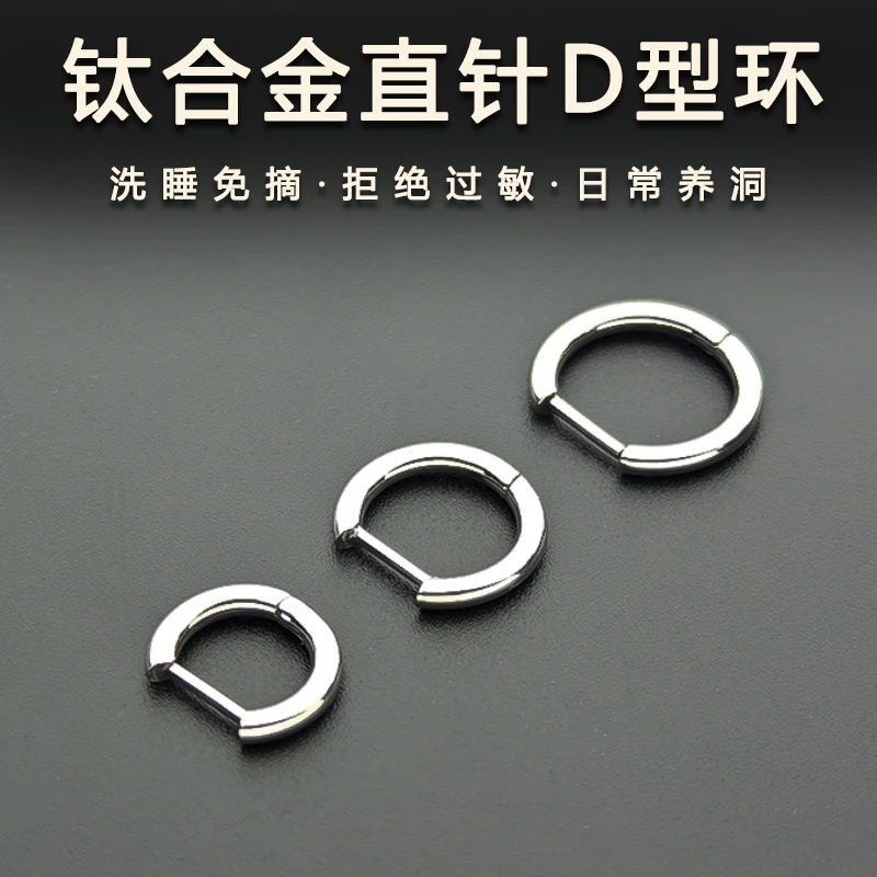 钛合金耳饰 F136钛合金耳钉D型直针耳环素圈耳圈学生养耳洞拒绝