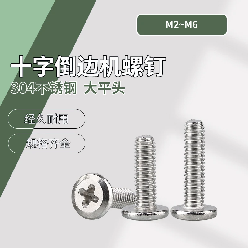 单个装 304不锈钢大平头十字倒边机螺钉  M2~M6