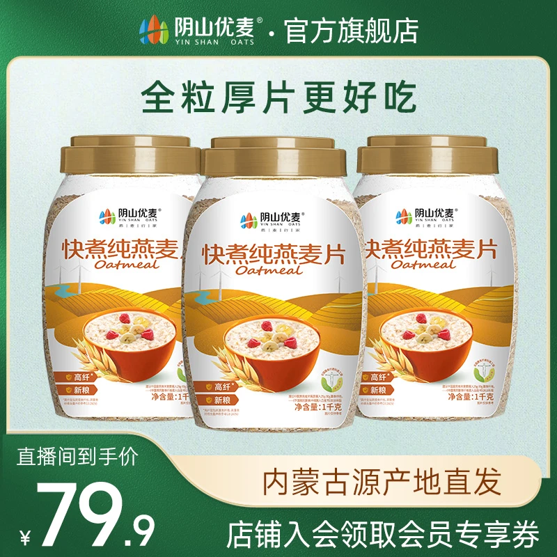 阴山优麦快煮纯燕麦片1000g桶无添加蔗糖早餐冲饮麦片饱腹感营养