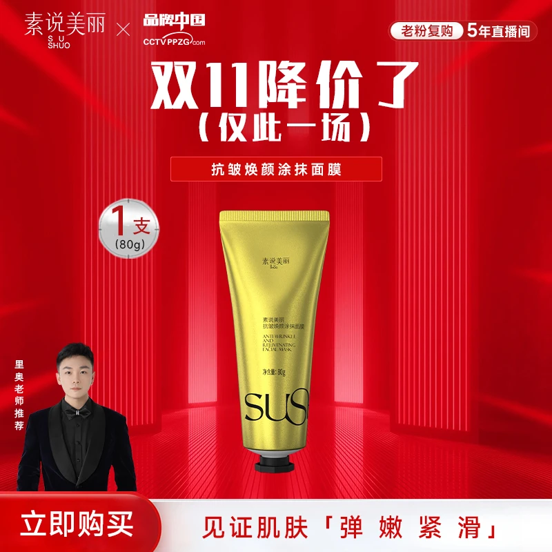 素说美丽【里奥专属】抗皱焕颜涂抹面膜-YY