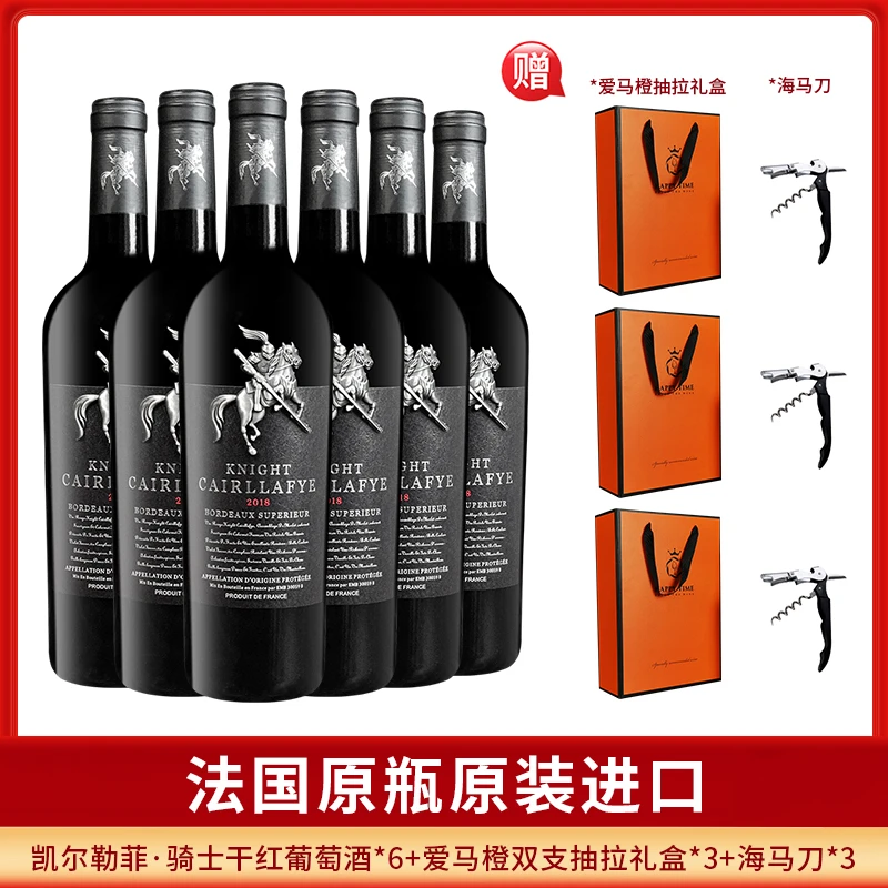 法国原瓶进口超级波尔多产区红酒（骑士）750ml2爱马橙礼品盒装