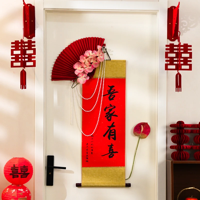 房布置套装吾家有喜卷轴新中式婚礼背景墙书法挂画新房结婚装饰
