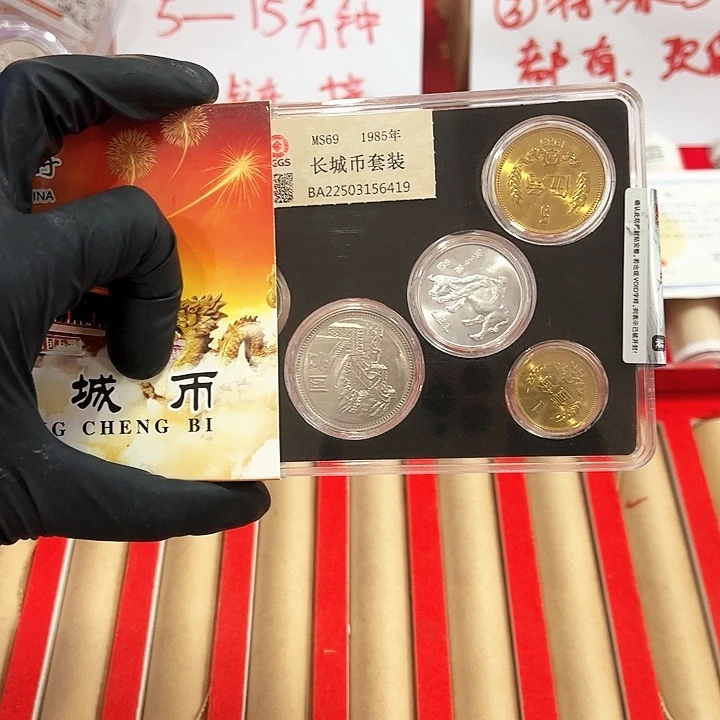 长城币套装85 69分精装