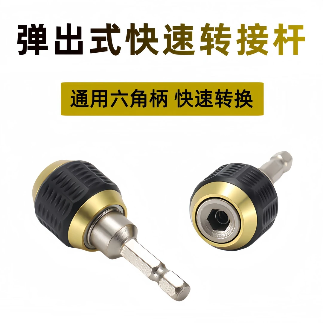 MH弹出式快脱自锁连接杆六角柄延长杆电钻起子批头接杆转换农机