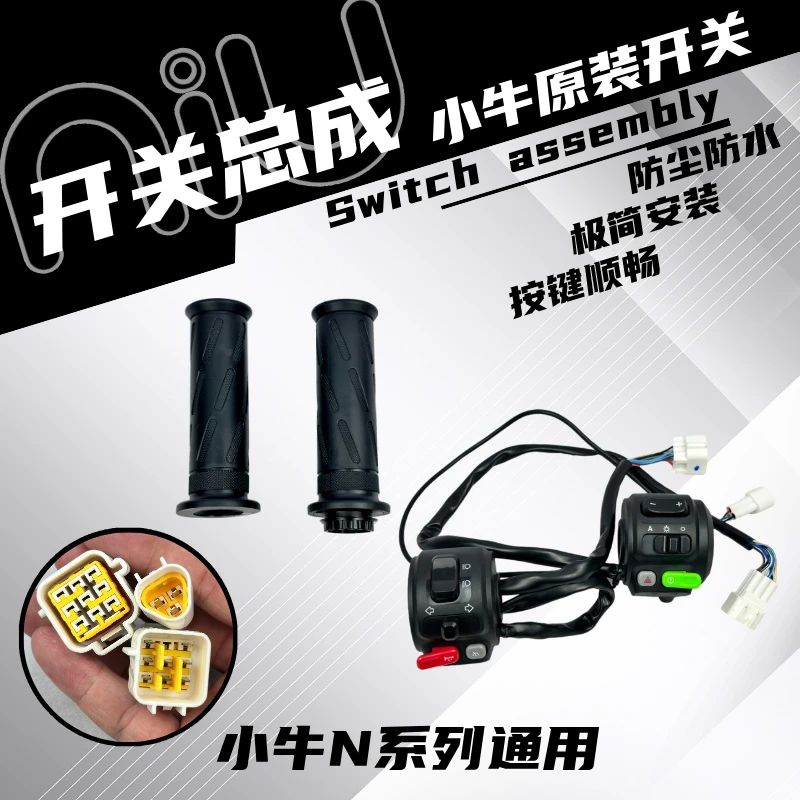 小牛电动车电摩N1/N1S/NQI车把油门开关组合按键总成调速转把喇叭