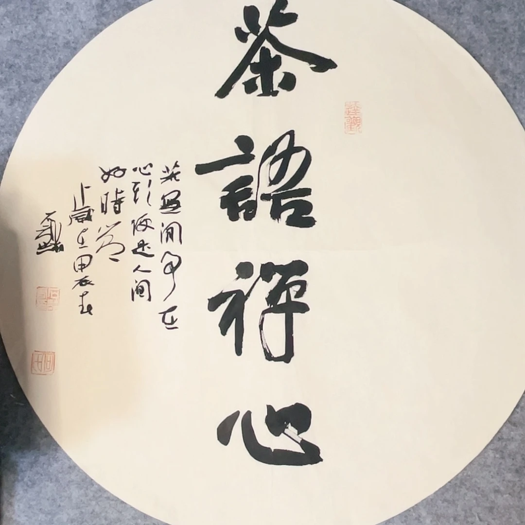 书法50×50公分作品一副作品