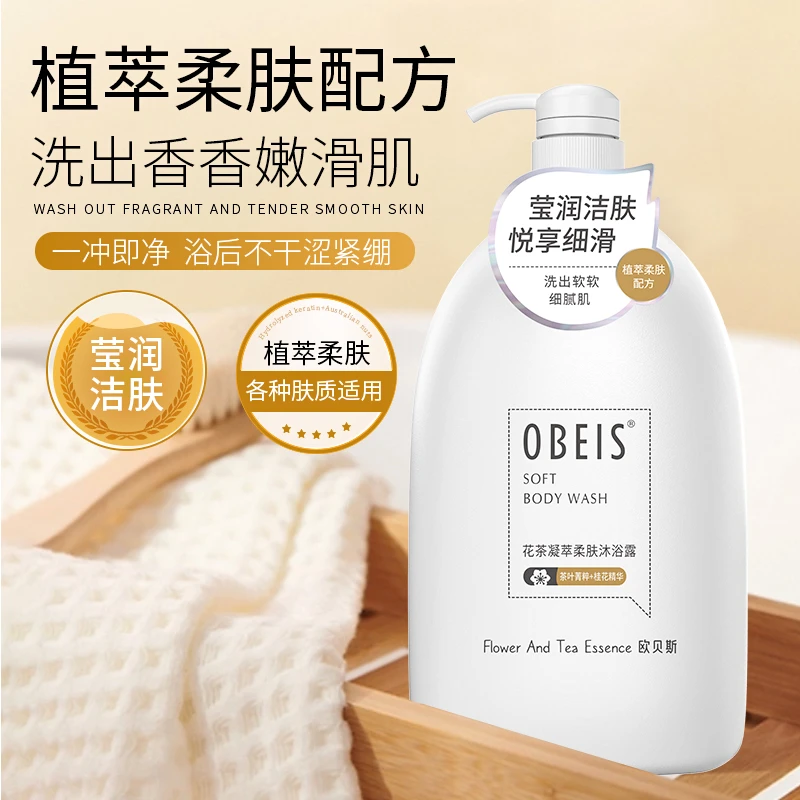 欧贝斯花茶凝萃柔肤沐浴露桂花香持久留香沐浴乳香体滋润补水清洁