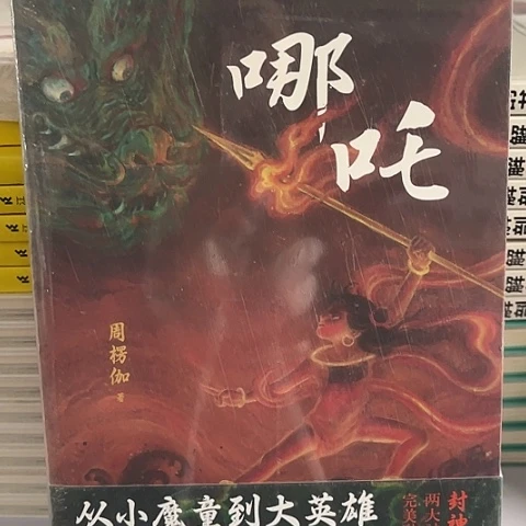 哪吒  12闪购闪购闪购闪购