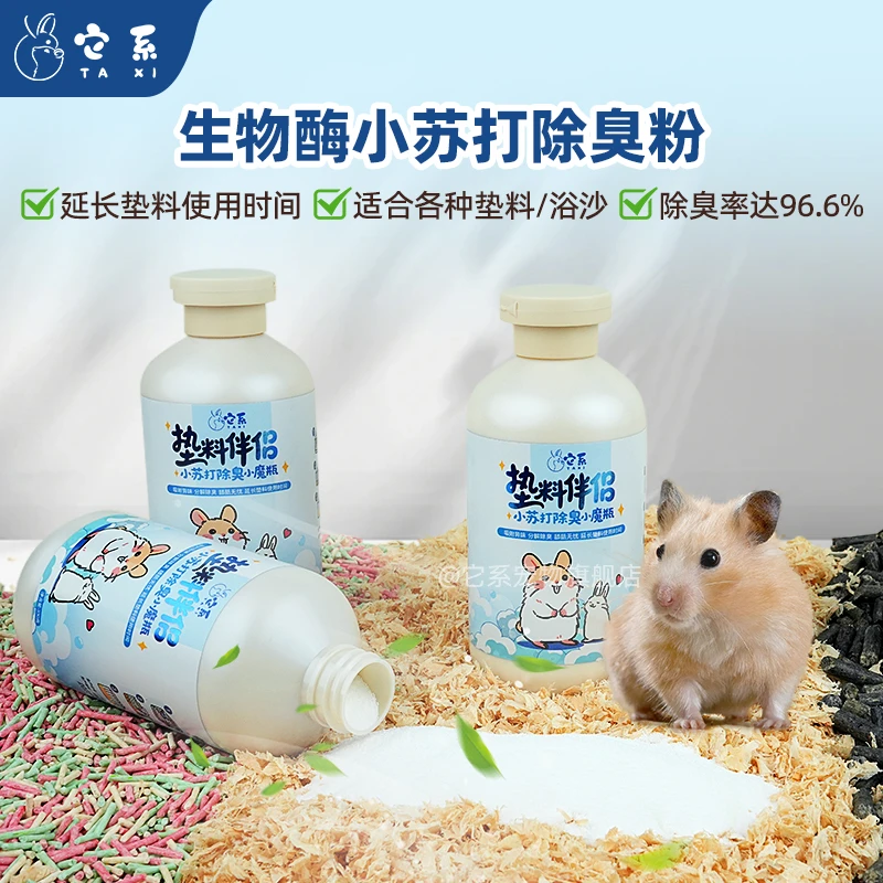 它系仓鼠小苏打除臭粉兔子龙猫除味剂豚鼠生物酶分解去味垫料伴侣