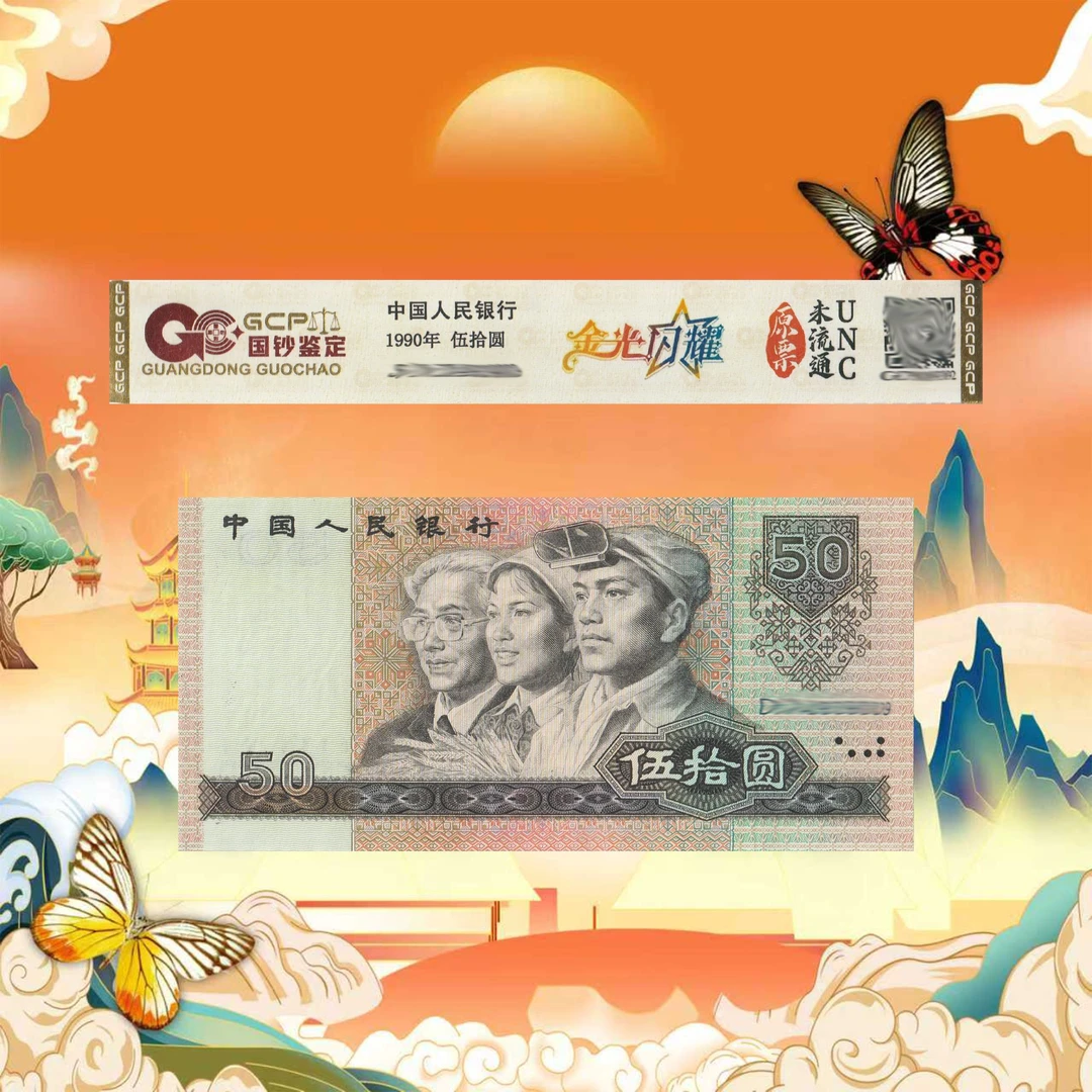 四版人民币-金色-五十-号码随机