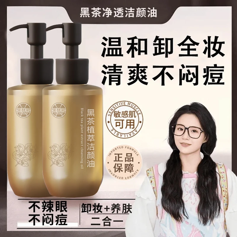 【小鱼推荐】黑茶卸妆油洁颜油净澈三合一深层清洁毛孔温和不刺激