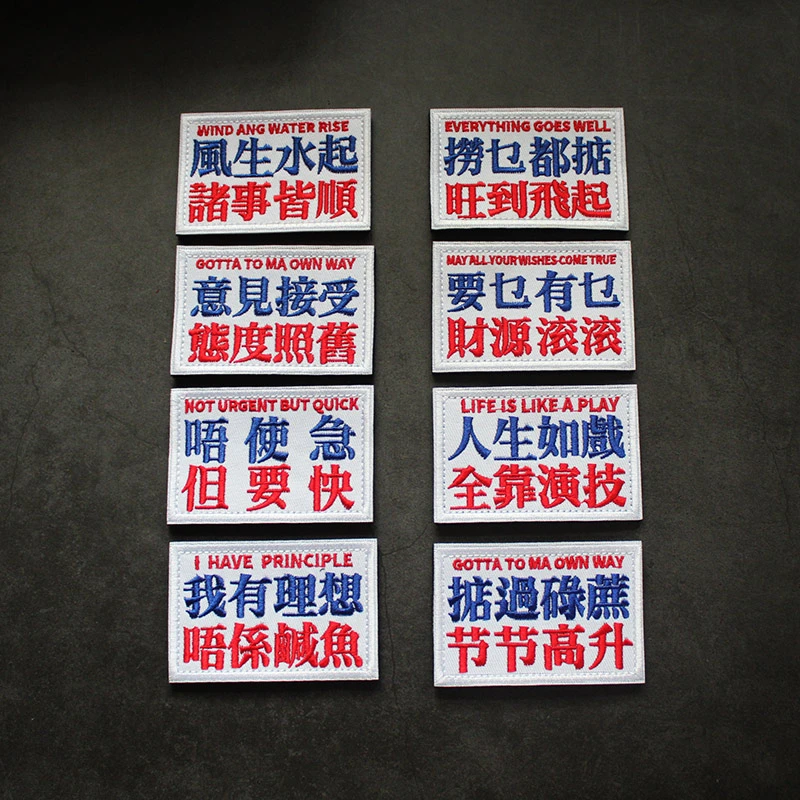 港味繁体汉字刺绣魔术贴粤语士气臂章臂章中国魔术贴臂章装饰
