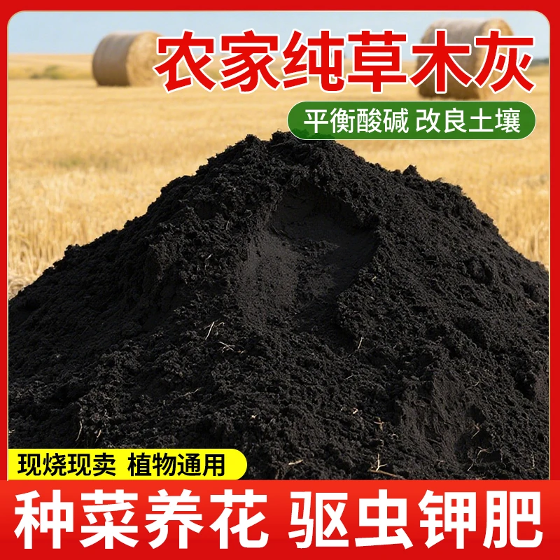 领沃草木灰种菜营养土稻壳炭蔬菜通用种地果树杀虫农家有机钾肥料