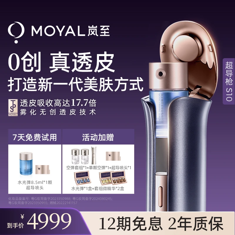 MOYAL岚至透皮超导枪美容仪家用水光脸部紧致提拉