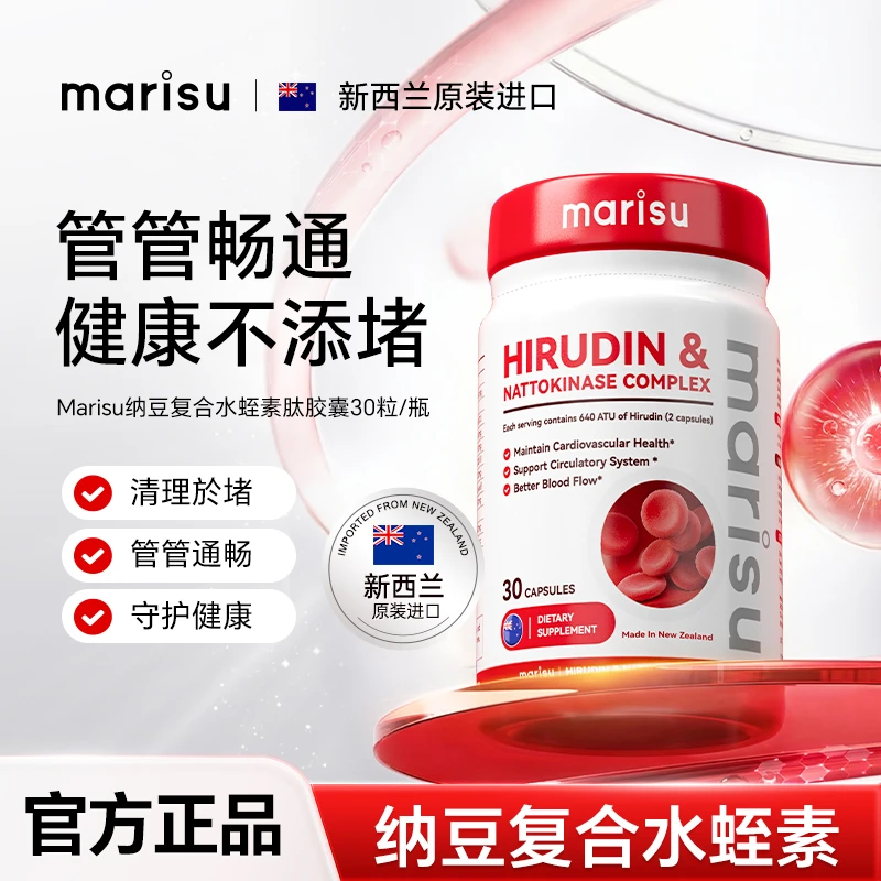 新西兰纳豆复合水蛭素2.0升级版肽胶囊呵护心脑健康30粒/瓶JT