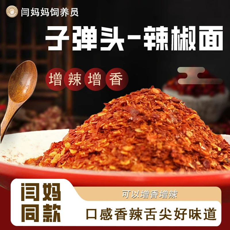 「闫妈家的」优质子弹头辣椒面香辣型中辣二荆条颗粒调味料撒料