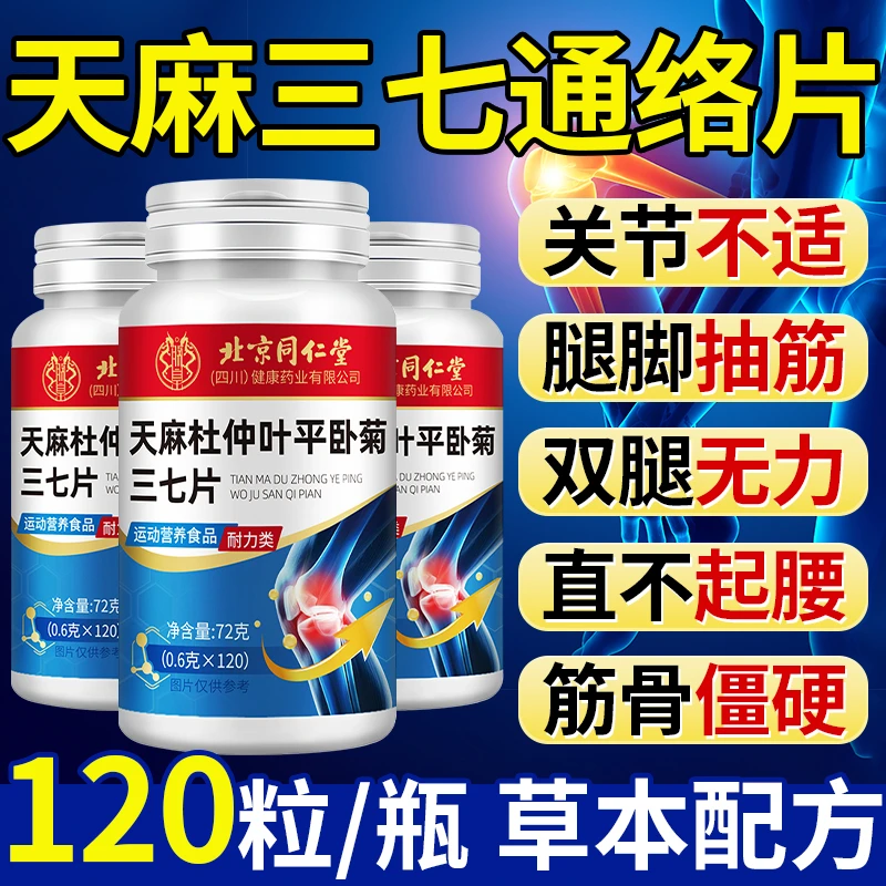 天麻杜仲叶平卧菊三七通络片行动慢关节疼手脚麻中老年腿脚不便