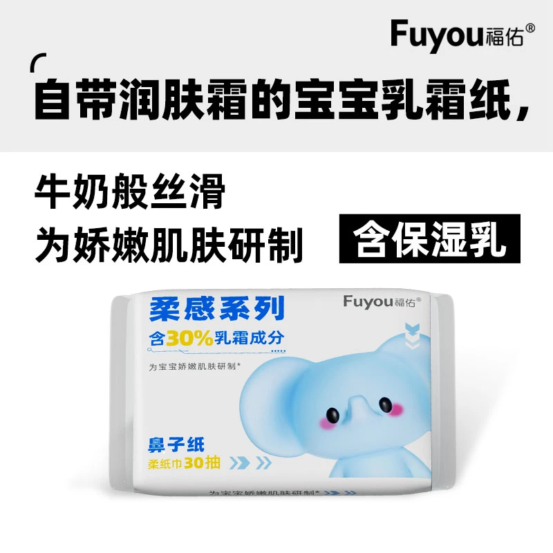 福佑乳霜纸柔纸巾30抽12包宝宝专用云柔巾婴儿超柔鼻子纸抽纸
